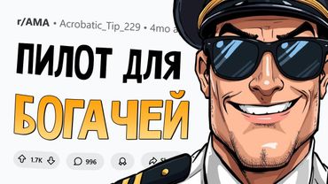 Я - частный пилот у богачей и знаменитостей. Задавайте Вопросы.