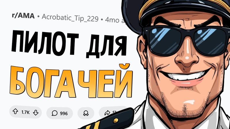 Я - частный пилот у богачей и знаменитостей. Задавайте Вопросы.