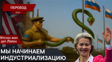 Под ружье пойдут даже дети - Урсула фон дер Ляйен - перевод