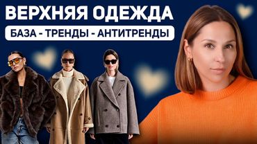 ЧТО НОСИТЬ ЗИМОЙ? Верхняя одежда осень/зима 25-26. База, тренды и устаревшие модели