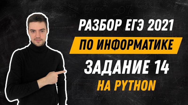 Разбор 14 задания на Python | ЕГЭ по информатике 2021