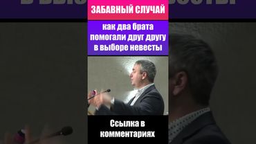 Как два брата помогали друг другу в выборе невесты. Игорь Азанов. Проповеди и свидетельства