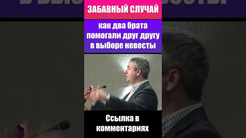 Как два брата помогали друг другу в выборе невесты. Игорь Азанов. Проповеди и свидетельства