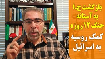 بازگشت ج.ا به آستانه جنگ دوازده  روزه/ رو سیه در خدمت اسرا ئیل