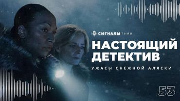«Настоящий Детектив: Страна Ночи» - Четвертый сезон и ужасы его хоррора | Подкаст СИГНАЛЫ ТЬМЫ 53