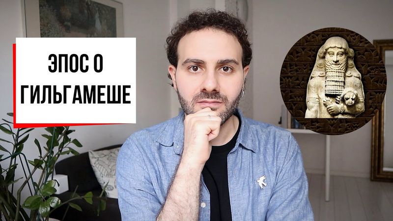 Эпос о Гильгамеше: власть, война, всемирный потоп и бессмертие