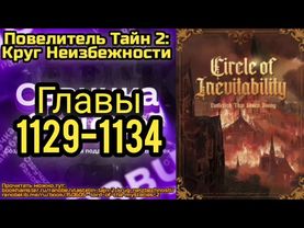 Ранобэ Повелитель Тайн 2: Круг Неизбежности Главы 1129-1134