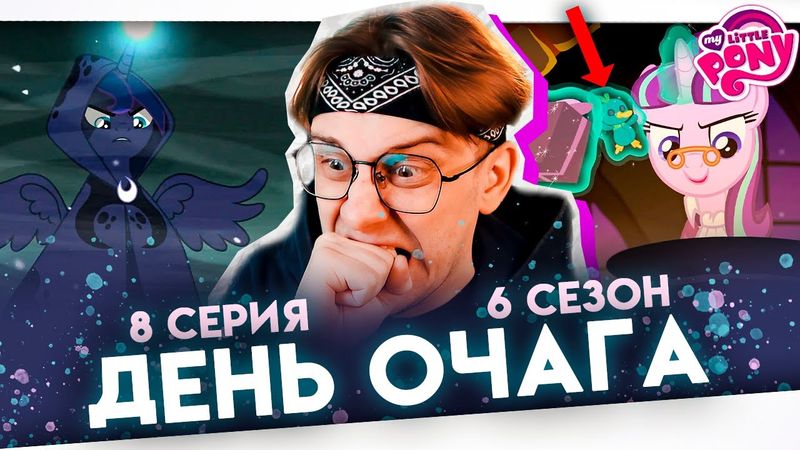 ЛУЧШАЯ СЕРИЯ ПОНЕЙ ЕВЕР! Май литл пони 8 серия 6 сезон ! Реакция
