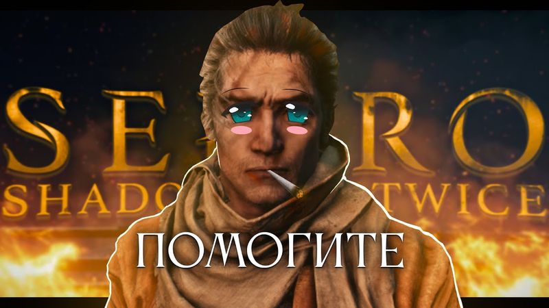 Sekiro без использования меча? Да вы шутите..