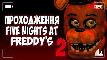 Запис стріму FNAF2 - Five Nights at Freddy's 2 | Запис трансляції з твіча від 14.11