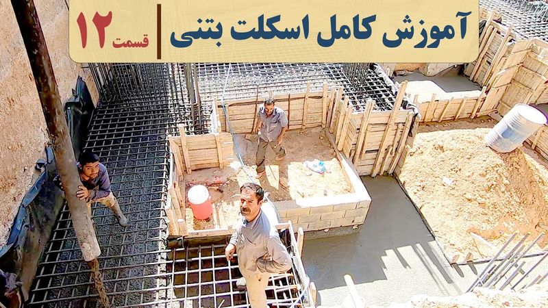 آموزش اجرای ساختمان بتنی | قسمت۱۲ | بتن ریزی فونداسیون |  آکادمی عمران | مراحل ساخت ساختمان