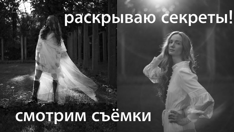 СМОТРИМ СЪЁМКИ: РАСКРЫВАЮ СЕКРЕТЫ