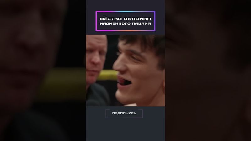 Жёстко обломал надменного пацана!