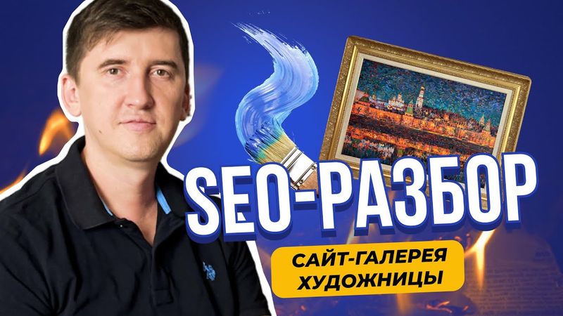 SEO-аудит: сайт-галерея русской художницы. Как продвигать искусство