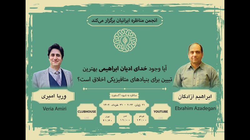Veria Amiri_Dr Ebrahim Azadegan جلسه #مناظره آکسفوردی #وریا_امیری #آتئیست و دکتر ابراهیم آزادگان
