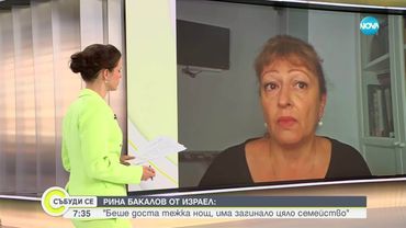 Тежка нощ в Близкия изток: Израел и Иран си размениха удари, има загинали и стотици ранени