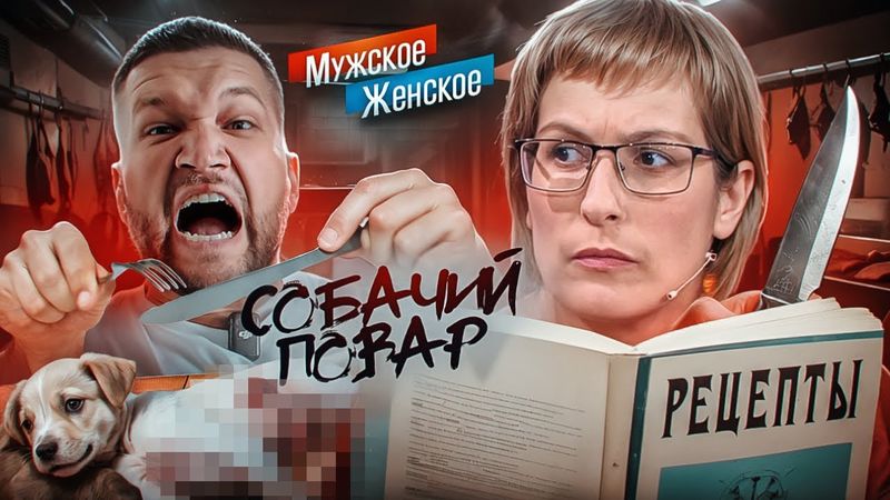 НАКОРМИЛА ЩЕНКАМИ СОСЕДЕЙ - МУЖСКОЕ ЖЕНСКОЕ