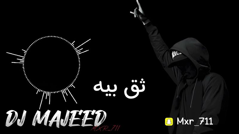 ريمكس ثق بيه نور حلمي DJ MAJEED