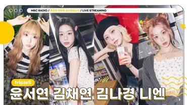 [FULL] 화요일 점심 정희를 ‘깨어’나게 해줄 소녀들 ✨트리플에스 윤서연&김채연&김나경&니엔✨의 등장! | 정오의 희망곡 김신영입니다 | MBC 250520 방송