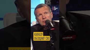 Кремль хочет воевать на Кавказе. Соловьев заговорил о новой СВО