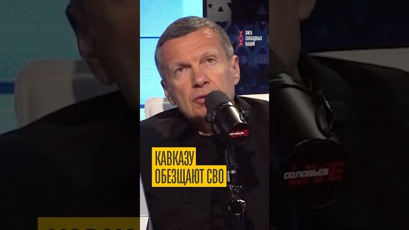 Кремль хочет воевать на Кавказе. Соловьев заговорил о новой СВО