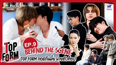 [Behind The Scenes] Top Form กอดกันมั้ย นายตัวท็อป | EP.9
