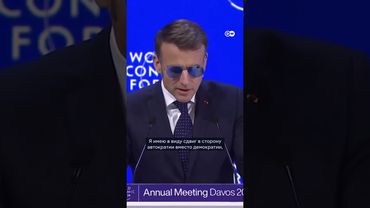 Макрон в Давосе: Мы вступаем во времена нестабильности