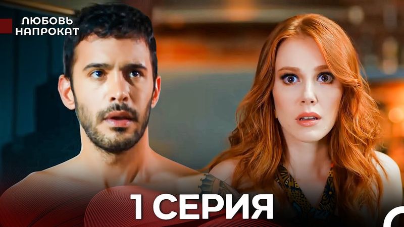 Любовь напрокат 1 Серия (Турецкий Дубляж) ДЛИННАЯ ВЕРСИЯ
