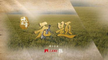 以无题之名，颂万般深情。由传唱人#陈楚生 特别演绎的《无题》现已上线，一起于旋律中回望历史，感悟和平之贵。 #音乐公益特别企划十二乐章  #十二乐章