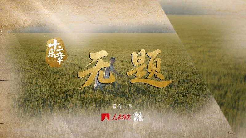 以无题之名，颂万般深情。由传唱人#陈楚生 特别演绎的《无题》现已上线，一起于旋律中回望历史，感悟和平之贵。 #音乐公益特别企划十二乐章  #十二乐章