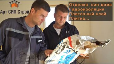 Дом из сип панелей, гидроизоляция, клей, плитка