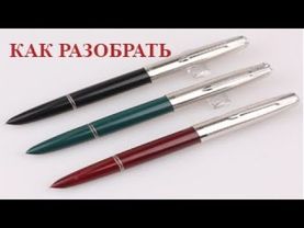 Как разобрать перьевую ручку с закрытым или открытым пером.