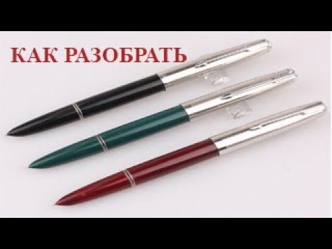 Как разобрать перьевую ручку с закрытым или открытым пером.