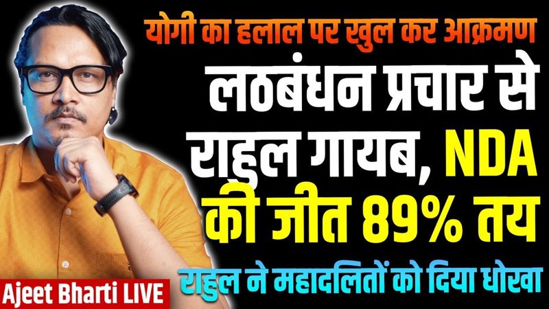 Bihar Elections: RaGa Absent, MGB Falling Apart | Yogi Attacks Akhilesh, Halal | Ajeet Bharti LIVE