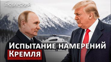 Трамп "испытает" Путина на Аляске | Сделка без Украины?