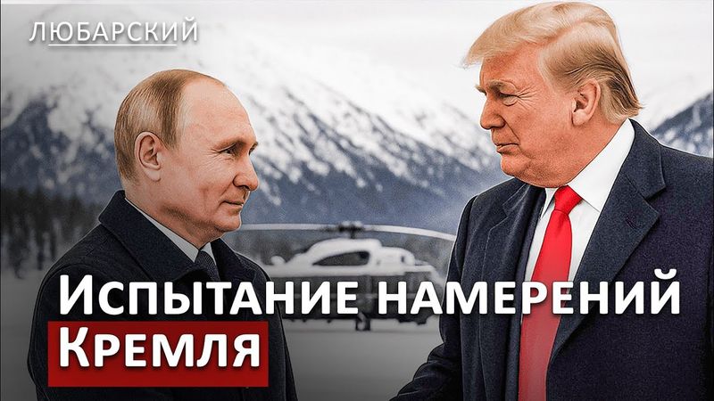 Трамп "испытает" Путина на Аляске | Сделка без Украины?