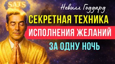 ✨СРАБОТАЕТ ЗА 1 НОЧЬ! СЕКРЕТНАЯ МЕДИТАЦИЯ НЕВИЛЛА ГОДДАРДА🌙