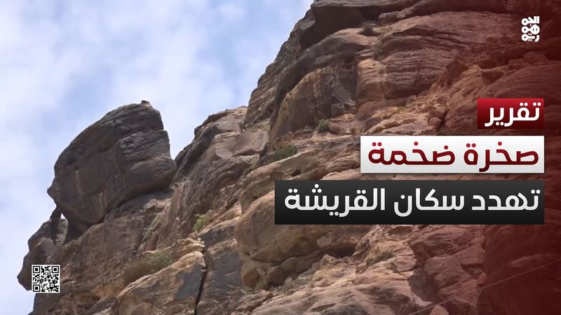تعز.. صخرة ضخمة تهدد أكثر من 300 أسرة في القريشة بالشمايتين