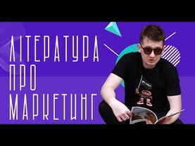 ТОП-книг для маркетолога. Що почитати для того, щоб навести порядок в голові?