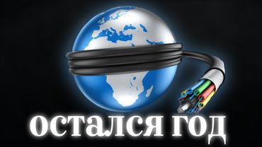 ИНТЕРНЕТУ В РОССИИ ОСТАЛСЯ 1 ГОД! | ГЛОБАЛЬНЫЙ КОНЕЦ ИНТЕРНЕТА