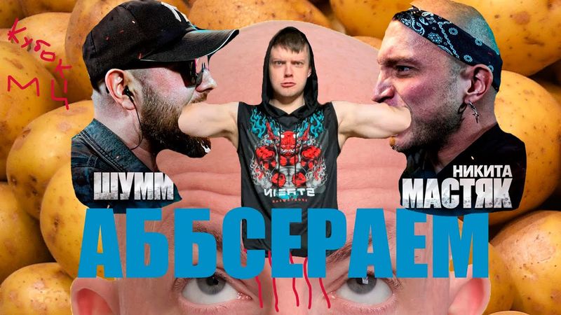 легендарный МАСТЯК или жизнерадостный ШУММ? истинный финал? или кал?