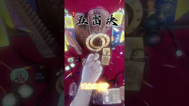 《五雷诀》道家完整五雷诀，晦气退散！接了！转发！功德无量！#道家文化 #单手结印 #结印手势 #五雷诀 #国学文化 #民间文化 #佛教文化 #正能量 #去晦气 #转运 #手诀 #口诀 #道家法術