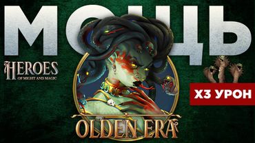 Сильнейший герой Подземелья? Новые Герои: Olden Era