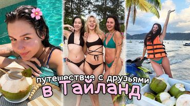 Спаслась от ПОЖАРОВ в ЛА!? Путешествие в ТАЙЛАНД ☆