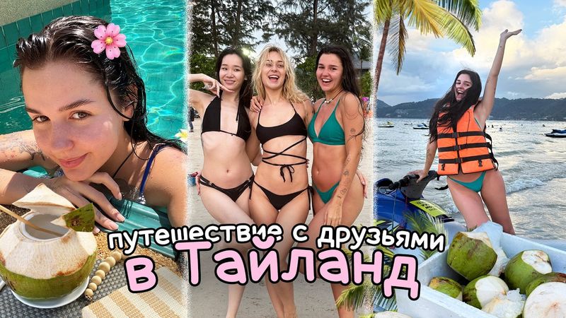 Спаслась от ПОЖАРОВ в ЛА!? Путешествие в ТАЙЛАНД ☆