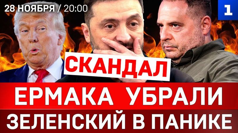 СКАНДАЛ: Ермака убрали | Зеленский в панике | США признают Крым
