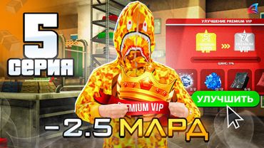 -2.5МЛРД ПРОКАЧАЛ PREMIUM VIP! 💯😱 - ПУТЬ ДО 250 МЛРД на АРИЗОНА РП #5 (Arizona RP в GTA SAMP)