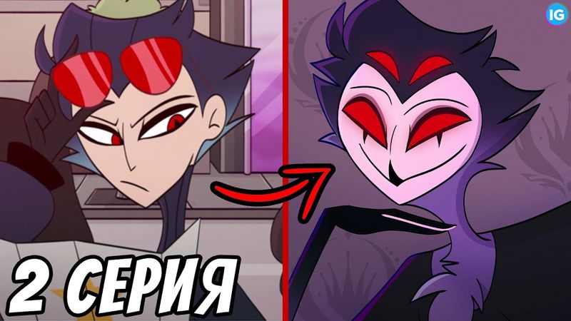 СТОЛАС ЧЕЛОВЕК? ♥ СЛИВ 2 СЕРИИ АДСКИЙ БОСС - (Адский Босс/Helluva Boss)