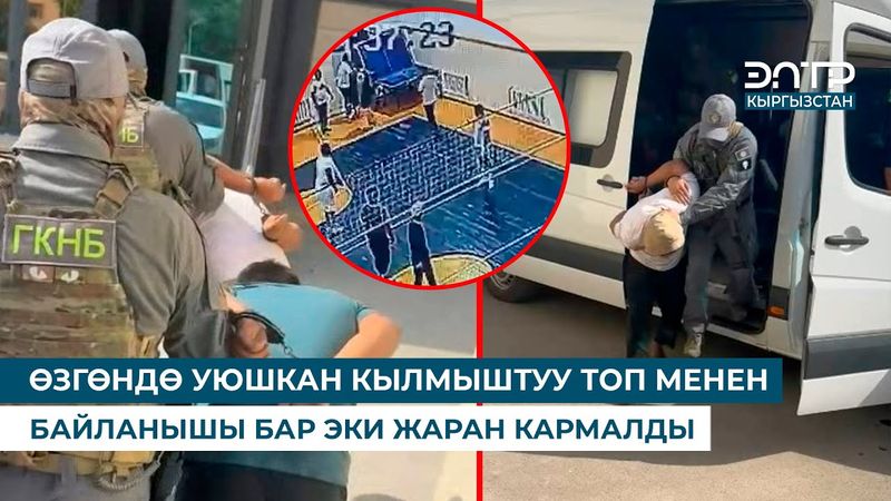 ӨЗГӨНДӨ УЮШКАН КЫЛМЫШТУУ ТОП МЕНЕН БАЙЛАНЫШЫ БАР ЭКИ ЖАРАН КАРМАЛДЫ