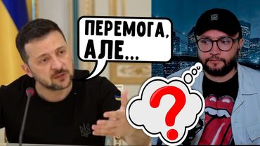 ЧТО СКАЗАЛ ЗЕЛЕНСКИЙ?